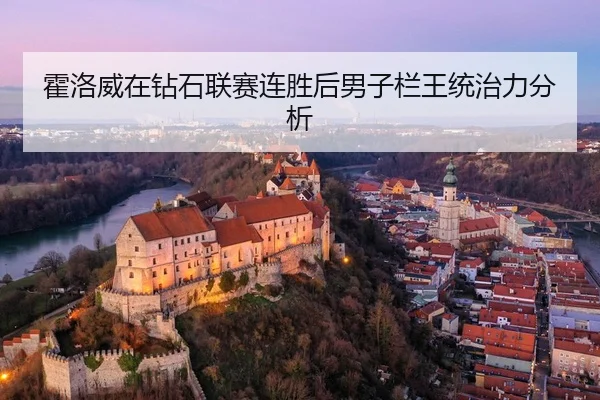 huo-luo-wei-zai-zuan-shi-lian-sai-lian-sheng-hou-nan-zi-lan-wang-tong-zhi-li-fen-xi-2-837.jpg