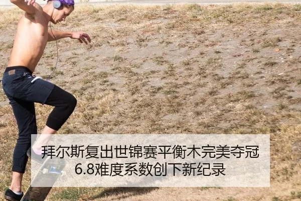 bai-er-si-fu-chu-shi-jin-sai-ping-heng-mu-wan-mei-duo-guan-nan-du-xi-shu-chuang-xia-xin-ji-lu-3-432.jpg