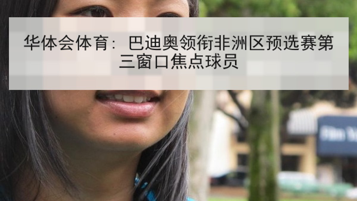 华体会体育: 巴迪奥领衔非洲区预选赛第三窗口焦点球员