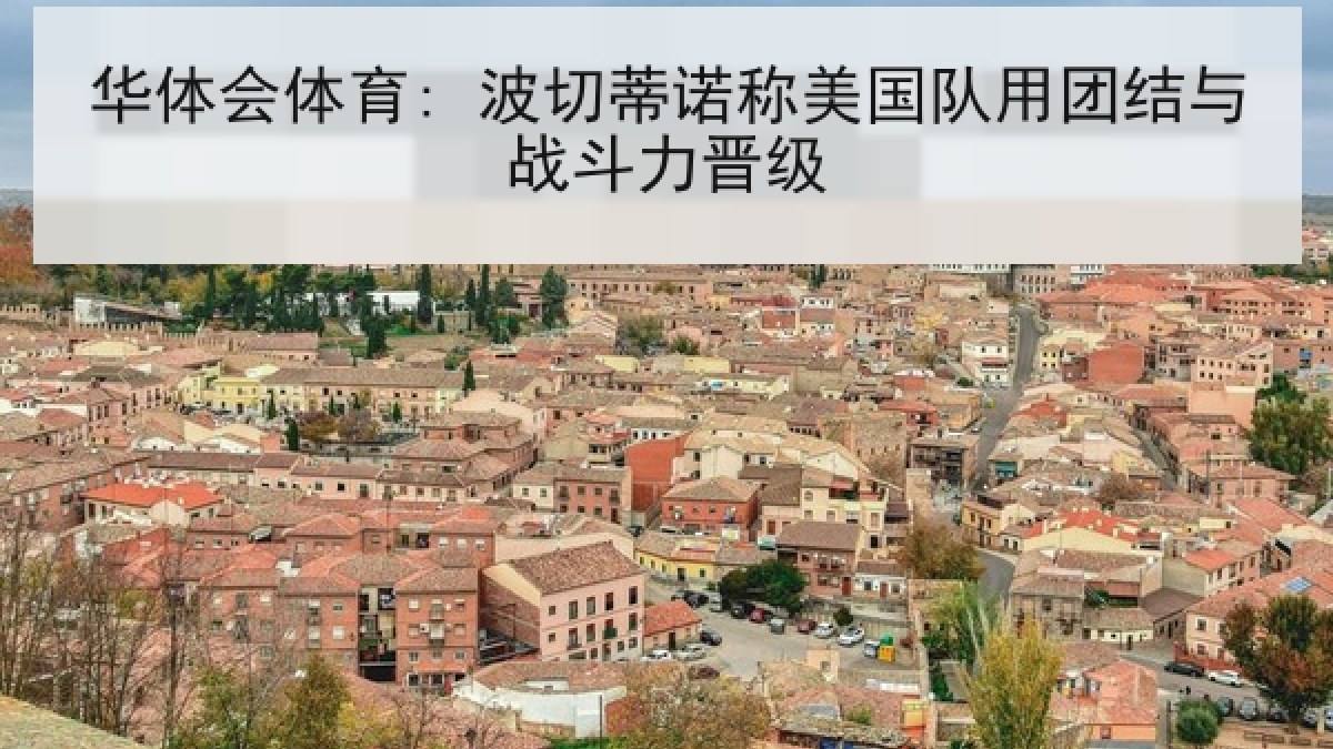 华体会体育: 波切蒂诺称美国队用团结与战斗力晋级