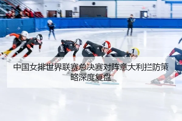 zhong-guo-nv-pai-shi-jie-lian-sai-zong-jue-sai-dui-zhen-yi-da-li-lan-fang-ce-lve-shen-du-fu-pan-3-471.jpg