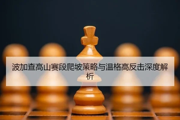 bo-jia-cha-gao-shan-sai-duan-pa-po-ce-lve-yu-wen-ge-gao-fan-ji-shen-du-jie-xi-3-163.jpg