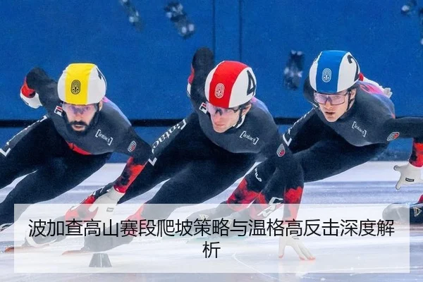 波加查高山赛段爬坡策略与温格高反击深度解析