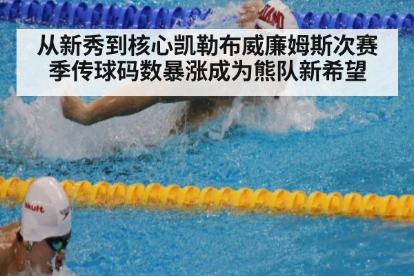 从新秀到核心凯勒布威廉姆斯次赛季传球码数暴涨成为熊队新希望