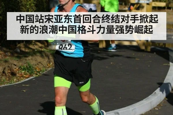 中国站宋亚东首回合终结对手掀起新的浪潮中国格斗力量强势崛起