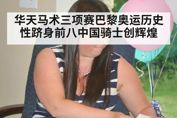 华天马术三项赛巴黎奥运历史性跻身前八中国骑士创辉煌